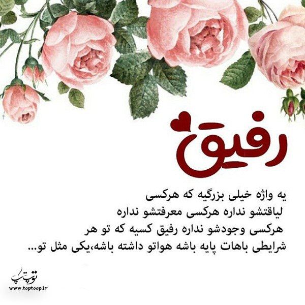 عکس نوشته رفاقت 2019 متن رفاقت جملات و تصاویر دوست داشتن رفیق خوبم Text Pictures Best Friends Pictures