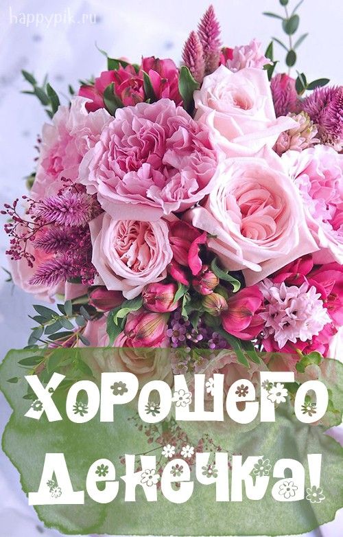Картинки с надписью ирина с добрым утром, открытки днем