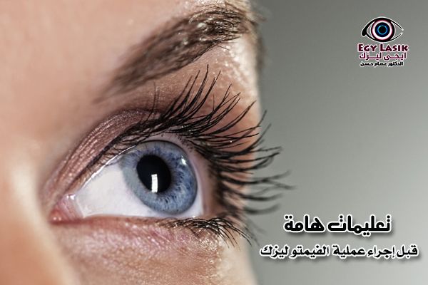 تعليمات هامة قبل إجراء عملية تصحيح الإبصار بالفيمتو ليزك Egylasik Lasik Health