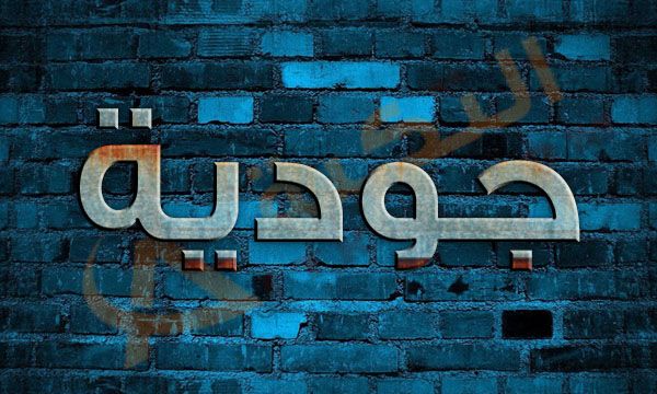 معنى اسم جودية في قاموس المعاني. اسم جودية من اسماء الفتيات القصيرات حيث يسهل لفظها ، ولهذه الاسماء الكثير من المعجبين.  نيون لافتات شعار شركة نيون