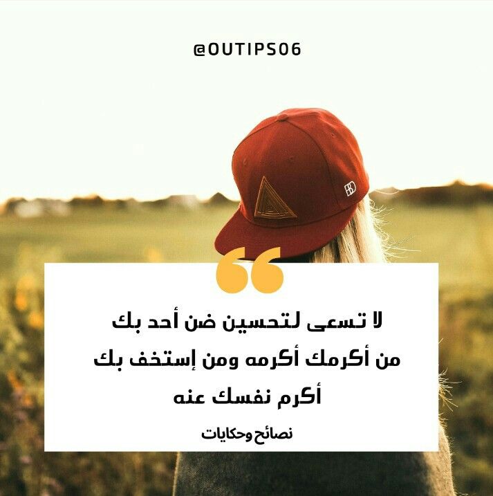 لا تسعى لتحسين ظن أحد بك من أكرمك أكرمه ومن أستخف بك أكرم نفسك عنه Arabic Quotes Quotes Life