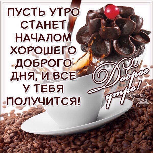 Открытки месяца, открытки для ватсапа с добрым утром мужчине