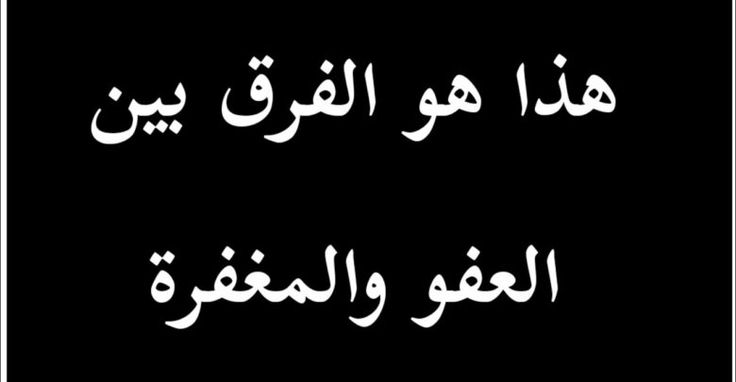 ما الفرق بين العفو والمغفرة وتعريفهما Arabic Calligraphy Calligraphy