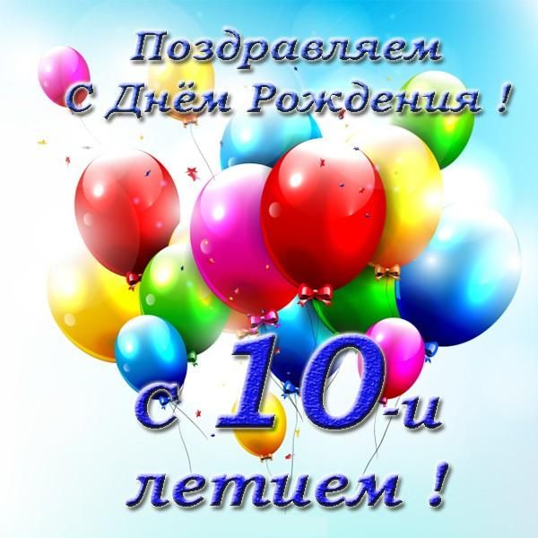 Стихи с днем рождения мальчику 10 лет Стихи с днем рождения мальчику 10 лет