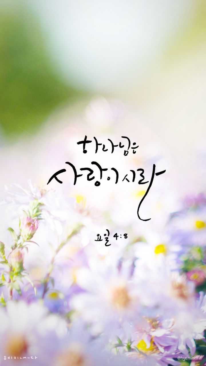 언제나 감사 | 성경 인용구, 기독교 바탕화면, 성경 구절
