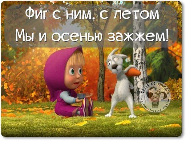 Открытки позитивная осень юмор