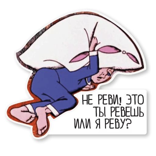 Не реви картинки смешные