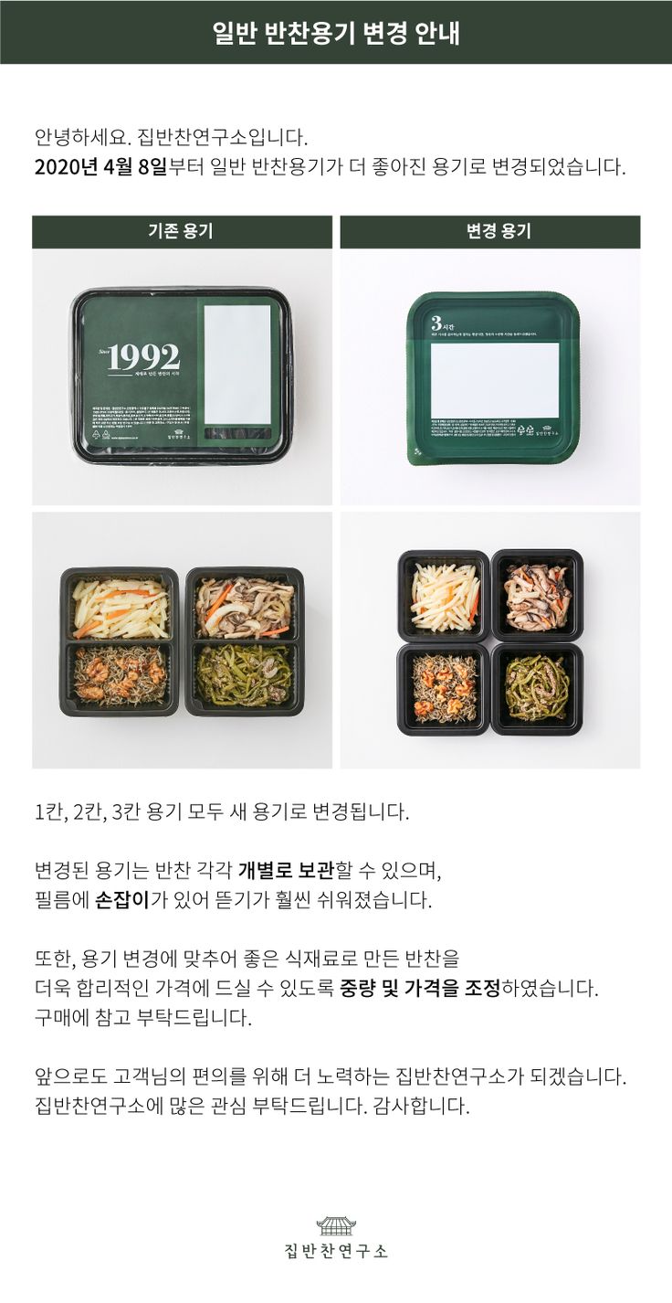 집반찬연구소 :: 이야기 - [공지] 반찬용기 변경 안내 - 2021 | 식품 포장, 반찬