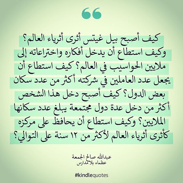 كيف أصبح بيل جيتس أثرى أثرياء العالم وكيف استطاع أن يدخل أفكاره واختراعاته إلى ملايين الحواسيب في العالم كيف استطاع أن يجعل عدد العاملي Quotes Math Publishing