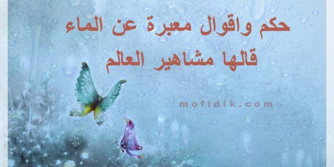 اجمل كلام عن الماء حكم واقوال معبرة عن الماء قالها مشاهير العالم موقع مفيد لك Painting