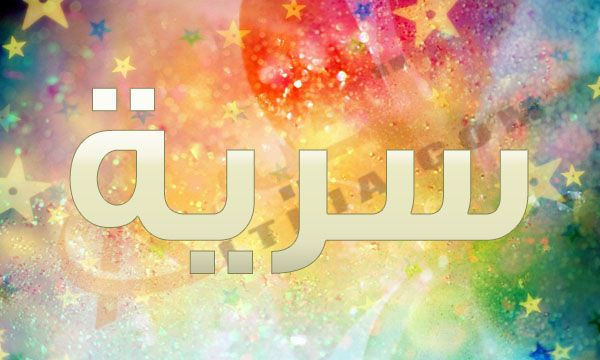 معنى اسم سرية في المعجم العربي سرية اسم فتاة حديث وجديد على السمع وهو من الأسماء الجذابة للكثير وهو في طريقه للانتشار هذه الفترة Letters Symbols Gaming Logos