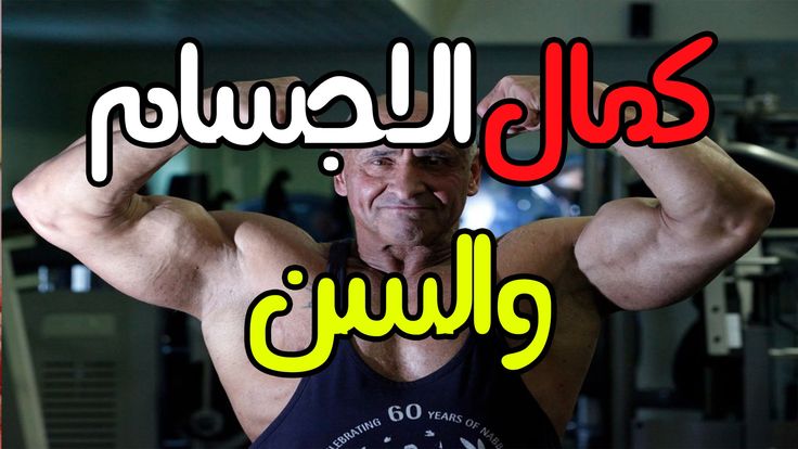 كمال الاجسام والسن و افضل عمر لبناء الاجسام Tech Company Logos Company Logo Amazon Logo