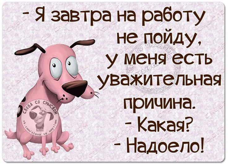 Не пойду на работу картинки приколы, для
