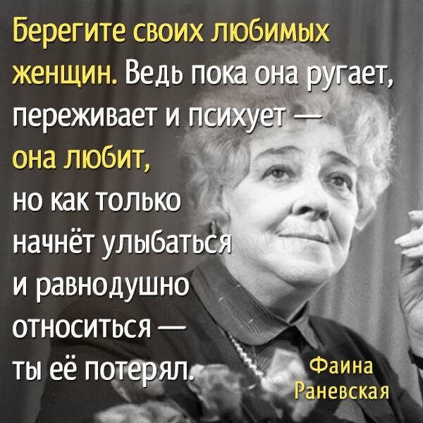 Картинки с цитатами раневской женщина отражение мужчины, американцу днем рождения