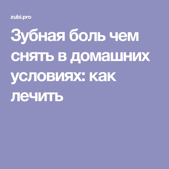 Как быстро снять зубную