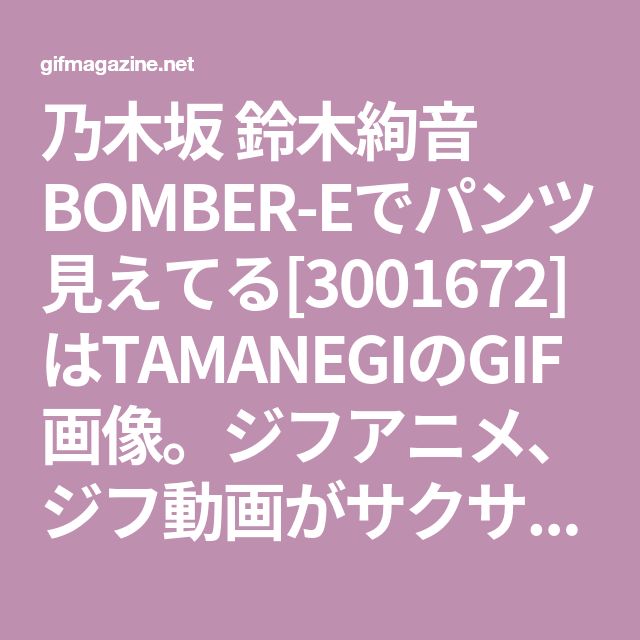 乃木坂 鈴木絢音 Bomber Eでパンツ見えてる はtamanegiのgif画像 ジフアニメ ジフ動画がサクサク検索できる Gif検索はgifmagazine 乃木坂 Gif画像 ジフ 乃木坂 鈴木絢音 Bomber Eでパンツ見えてる はtamanegiのgif画像 ジフアニメ ジフ動画がサクサク検索できる Gif検索はgifmagazine 乃木坂 Gif画像 ジフ
