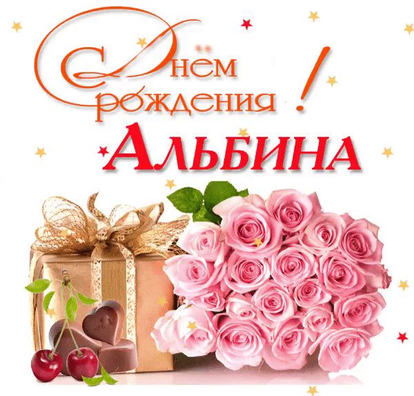 альбина с днем рождения картинки поздравления новый раздел