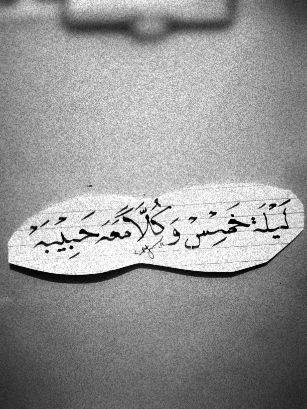 ليلة خميس وكلا مع حبيبه Calligraphy Handwriting Arabic Calligraphy