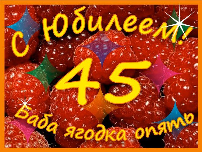 Ирочка, открытки 45 лет женщине фото