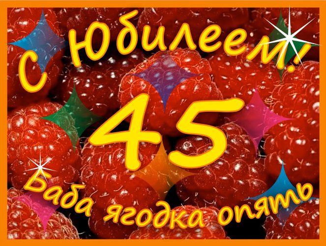 Поздравления 45 Короткое