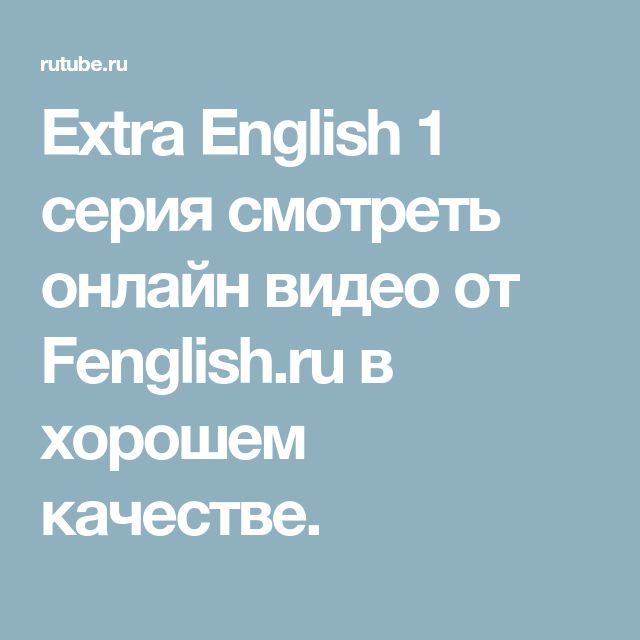 Extra English 1 серия смотреть онлайн видео от Fenglish.ru