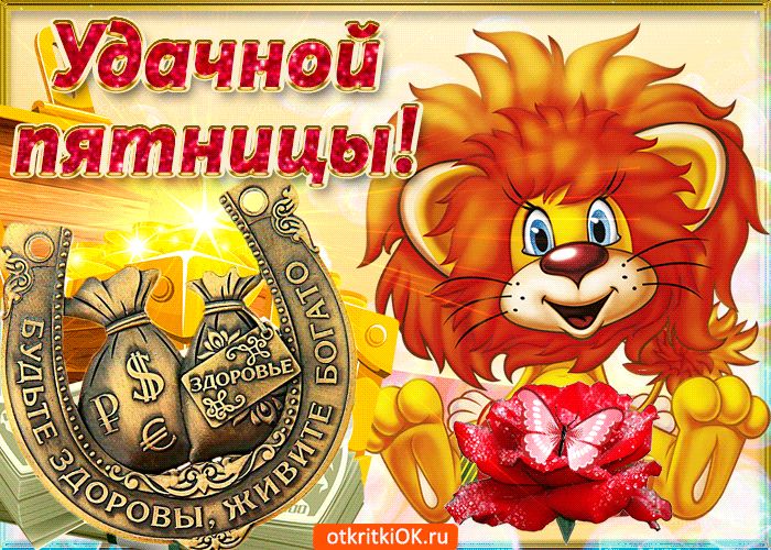 Счастливой пятницы картинки смешные