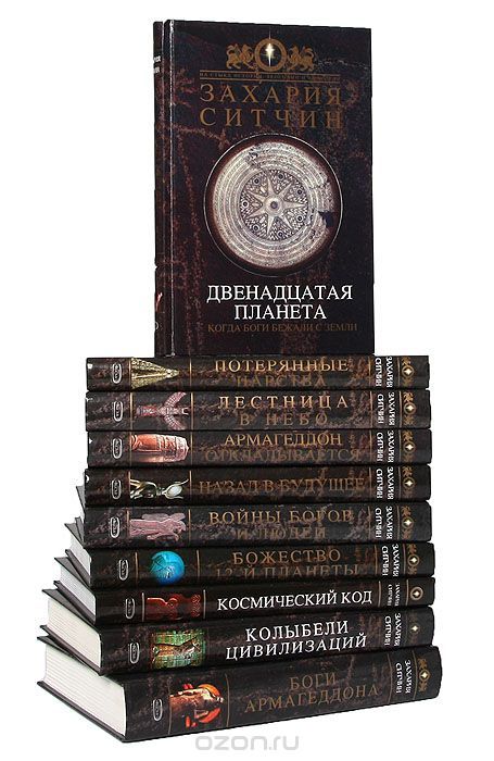 захария ситчин аудиокниги