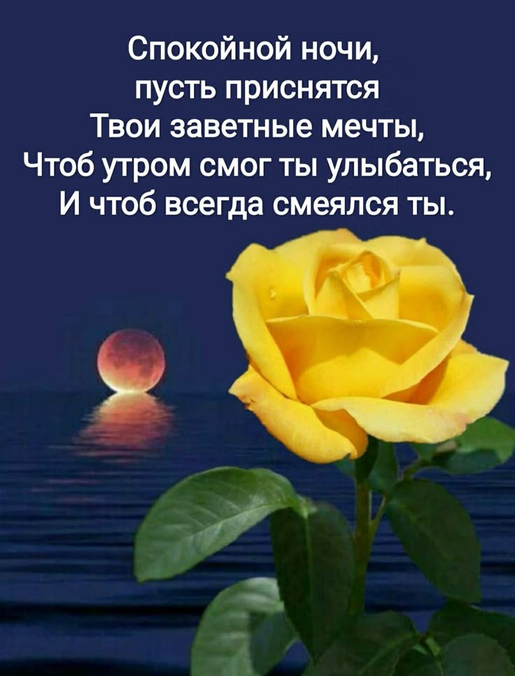 Открытки с пожеланием доброго вечера и спокойной ночи женщине, поздравление дню