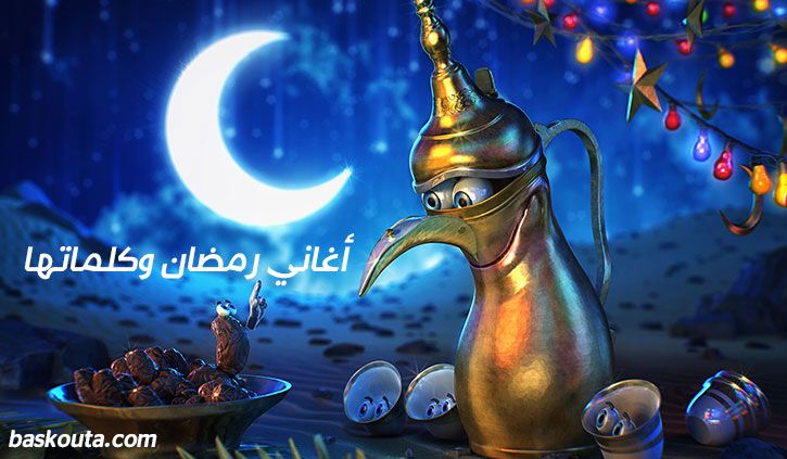 كلمات جميع أغاني رمضان القديمة كاملة 2020 أغاني رمضانية Movie Posters Movies Poster