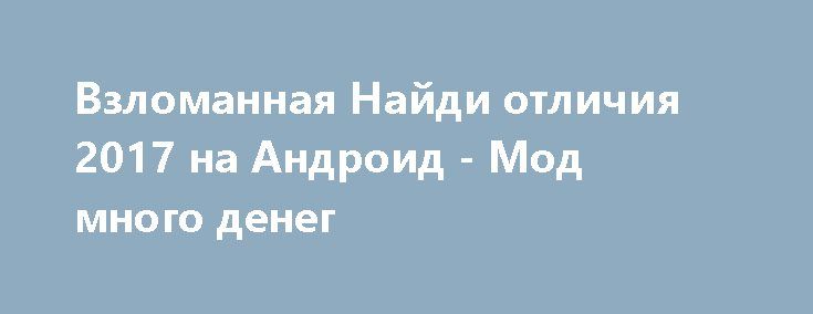 накрутка денег на андроид игры накрутка денег на андроид игры