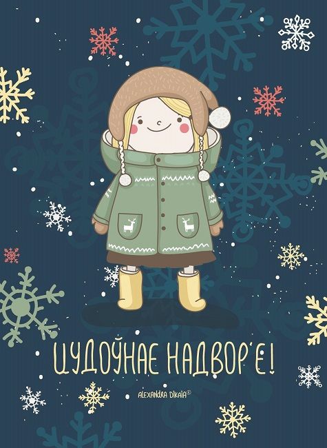 Открытки александра дикая