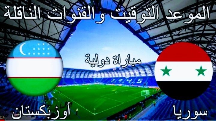 موعد مباراة سوريا وأوزبكستان الودية والقنوات الناقلة Match Of The Day Football Day