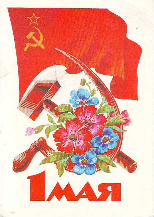 Картинки первомай советские, картинки вреде