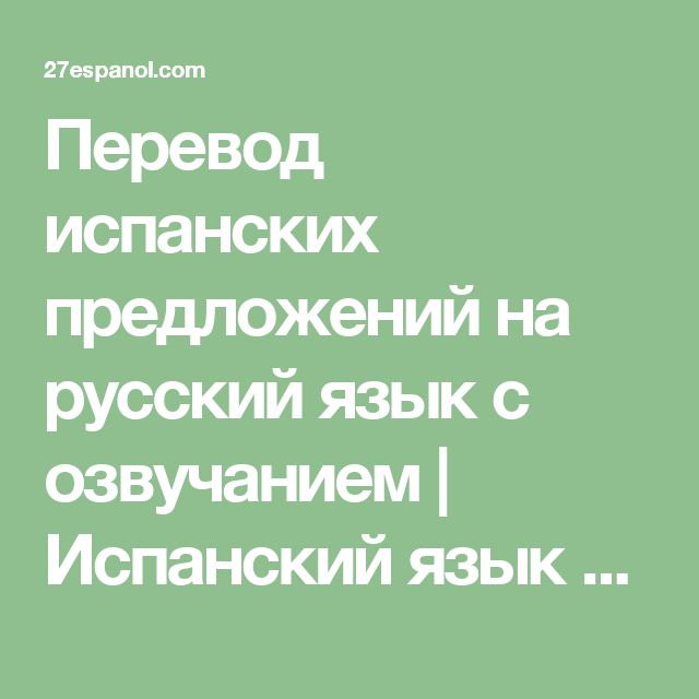 Предложение по испански перевода. В испании перевели время