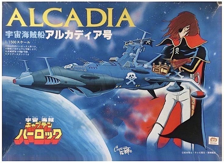 タカラ 1/1500 宇宙海賊キャプテンハーロック アルカディア号 ...