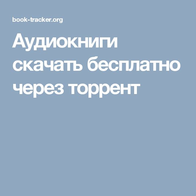 Аудиокниги Скачать И Без Регистрации Mp3 Через Торрент Торрент через mp3 и аудиокниги регистрации без скачать
