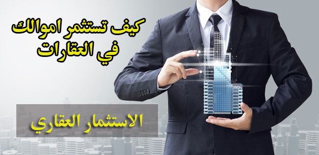 كيف تستثمر أموالك في العقارات افضل طرق الاستثمار العقاري الناجح المطور السوداني Investing Real