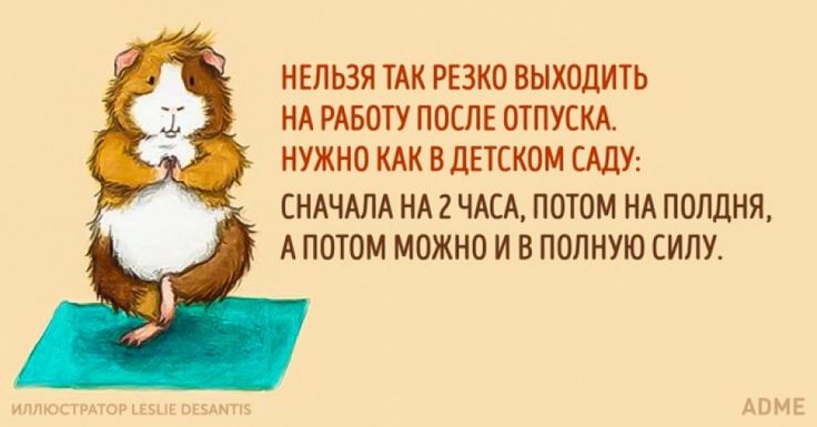 исторических первый день после отпуска картинки прикольные для коллеги записала несколько