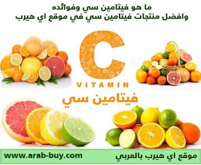 ما هو فيتامين سي Vitamin C وافضل منتجات فيتامين سي في موقع اي هيرب فوائد مهمة للجسم في فيتامين C فيتامين C فيتامين أ Vitamins Vitamin C Gummy Candy