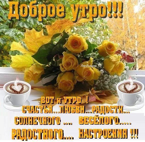 Открытка ноябрь доброе утро