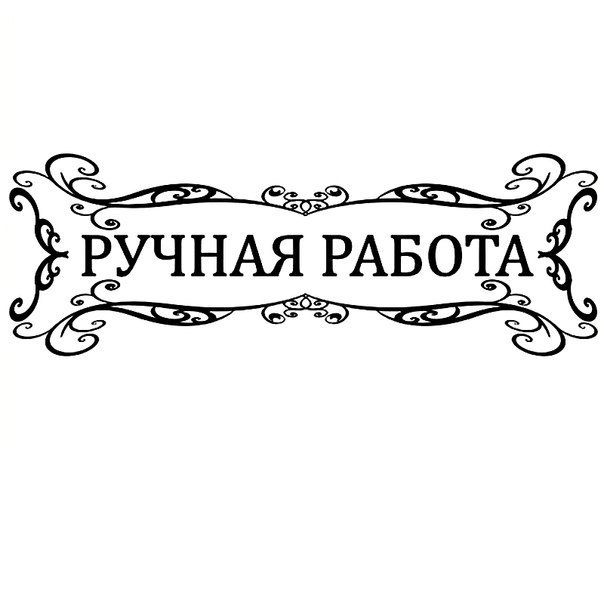 Картинки с надпись ручной работы, чакраборти открытки