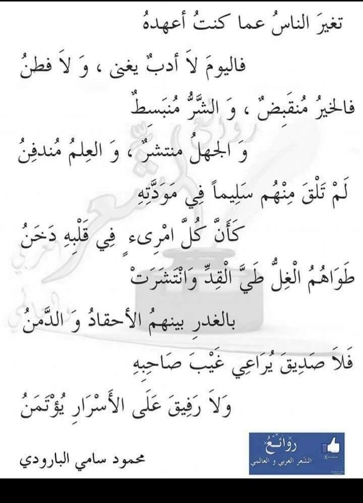 محمود سامي البارودي شعر Beautiful Arabic Words Knowledge Quotes Creepy Poems