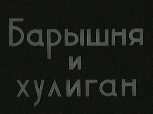 Картинка с надписью мама я влюбилась в хулигана, анимации оборотни