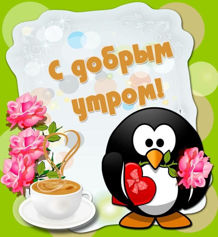 доброе утро приколы рисунки вредители