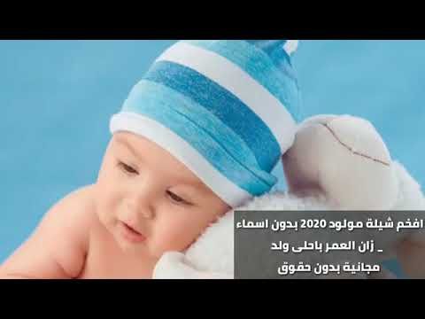 بشروني بالولد بدون اسم مجانيه بدون حقوق شيلة مولود بدون اسماء بدون حقو Children Hospital Kids Health Baby Skin