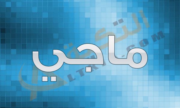 معنى اسم ماجي في القاموس العربي اسم ماجي من أسماء الفتيات الجديدة ولكن يعرفه الكثير من الأشخاص وذلك لما يحمله من مع Tech Company Logos Company Logo Vimeo Logo
