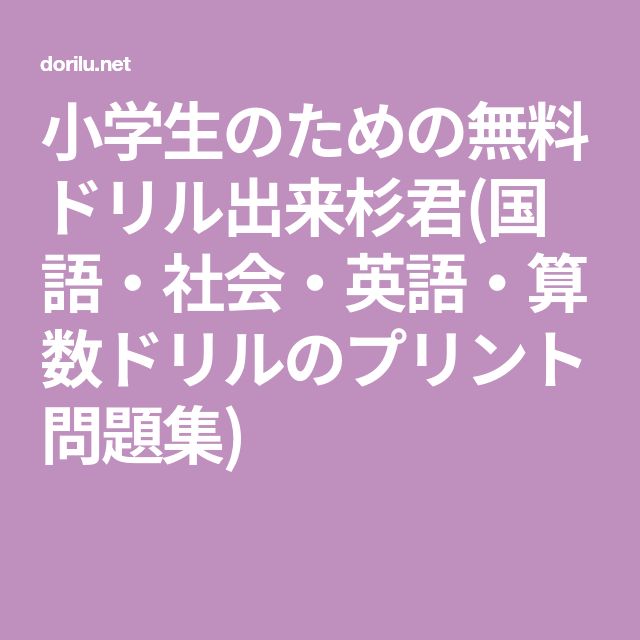 小学生のための無料ドリル出来杉君 国語 社会 英語 算数ドリルのプリント 問題集 算数 国語 学習 小学生のための無料ドリル出来杉君 国語 社会 英語 算数ドリルのプリント 問題集 算数 国語 学習