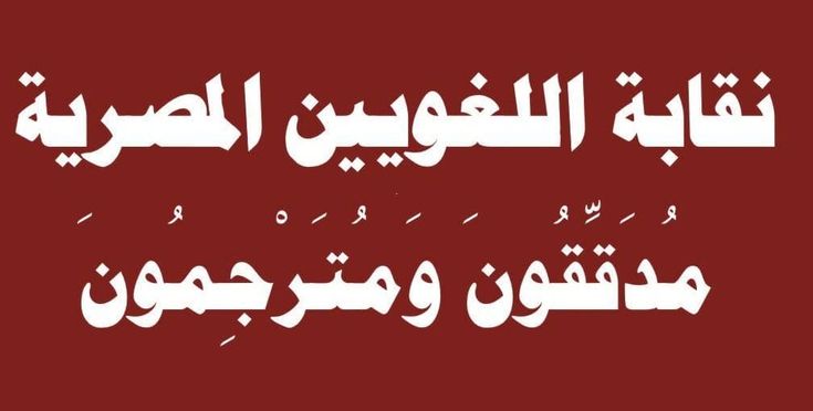 اللغويون يستعدون لتدشين نقابتهم المدققون والمترجمون لهم نصيب الأسد In 2021 Calligraphy Arabic Calligraphy