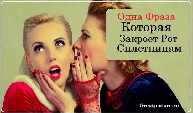 демотиватор по сплетнице фото нашем