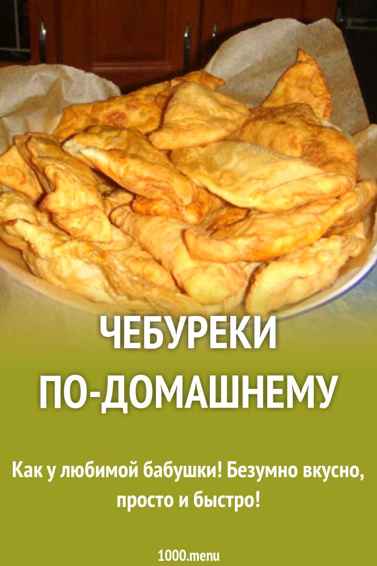 1. Чебуреки из заварного теста с мясом Тесто на чебуреки